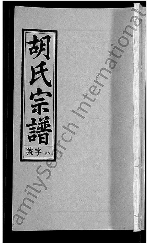 [下载][胡氏宗谱_67卷首1卷]安徽.胡氏家谱_四十八.pdf