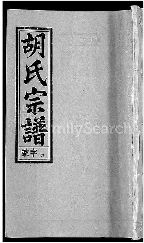 [下载][胡氏宗谱_67卷首1卷]安徽.胡氏家谱_五十七.pdf