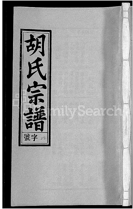 [下载][胡氏宗谱_67卷首1卷]安徽.胡氏家谱_五十八.pdf