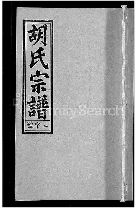 [下载][胡氏宗谱_67卷首1卷]安徽.胡氏家谱_六十六.pdf