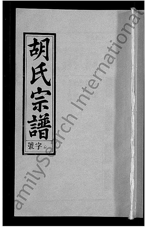 [下载][胡氏宗谱_67卷首1卷]安徽.胡氏家谱_六十七.pdf