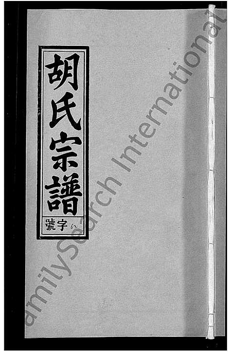 [下载][胡氏宗谱_67卷首1卷]安徽.胡氏家谱_六十八.pdf