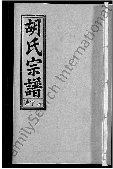 [下载][胡氏宗谱_67卷首1卷]安徽.胡氏家谱_七十.pdf