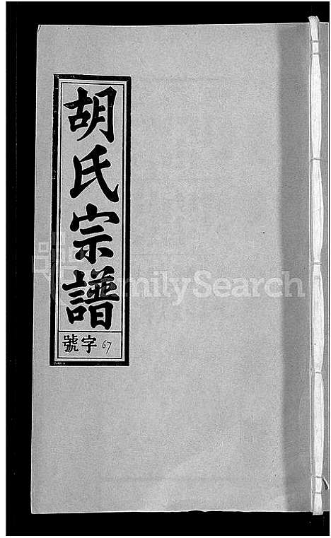 [下载][胡氏宗谱_67卷首1卷]安徽.胡氏家谱_七十三.pdf