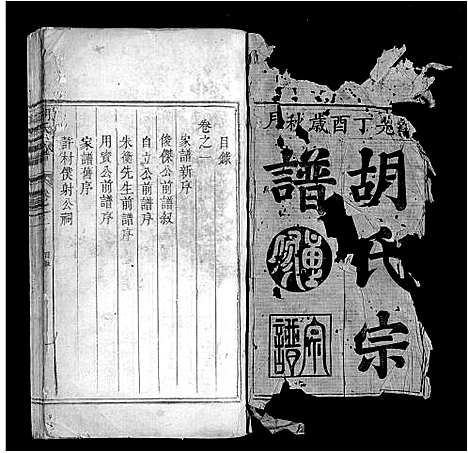 [下载][胡氏宗谱_2卷]安徽.胡氏家谱_一.pdf