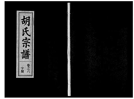 [下载][胡氏宗谱_7卷首1卷]安徽.胡氏家谱_七.pdf