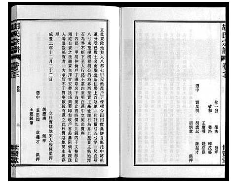 [下载][胡氏宗谱_7卷首1卷]安徽.胡氏家谱_八.pdf