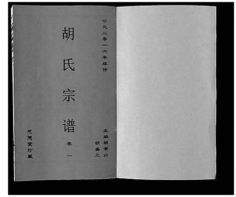 [下载][胡氏宗谱_8卷]安徽.胡氏家谱_一.pdf