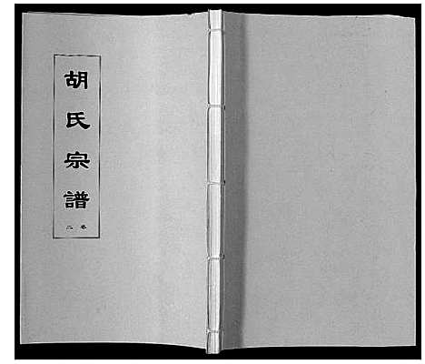 [下载][胡氏宗谱_8卷]安徽.胡氏家谱_二.pdf