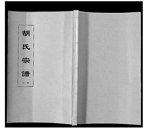 [下载][胡氏宗谱_8卷]安徽.胡氏家谱_三.pdf