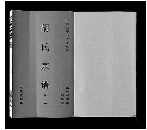 [下载][胡氏宗谱_8卷]安徽.胡氏家谱_三.pdf