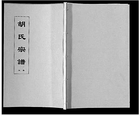 [下载][胡氏宗谱_8卷]安徽.胡氏家谱_五.pdf