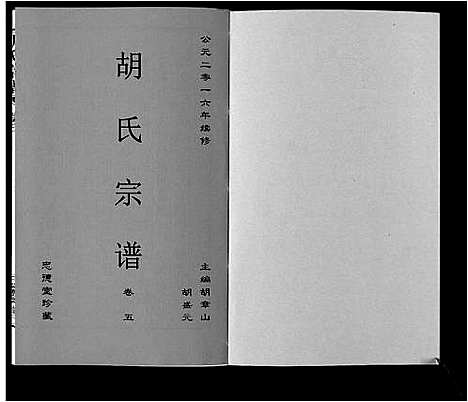 [下载][胡氏宗谱_8卷]安徽.胡氏家谱_五.pdf