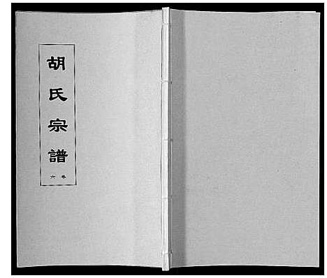 [下载][胡氏宗谱_8卷]安徽.胡氏家谱_六.pdf