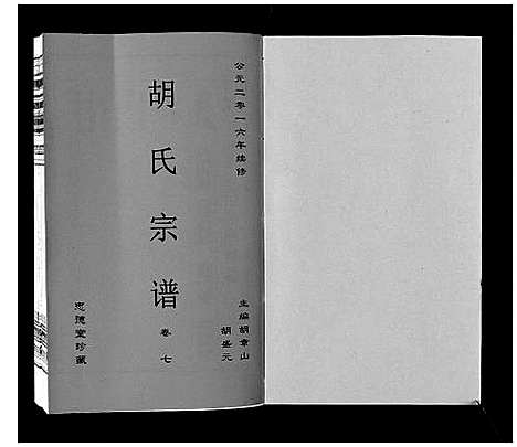 [下载][胡氏宗谱_8卷]安徽.胡氏家谱_七.pdf