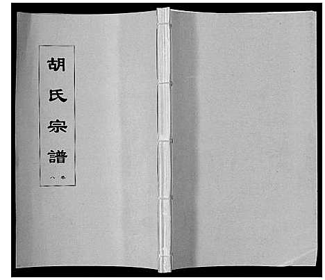 [下载][胡氏宗谱_8卷]安徽.胡氏家谱_八.pdf