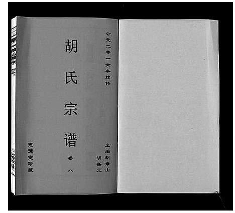 [下载][胡氏宗谱_8卷]安徽.胡氏家谱_八.pdf