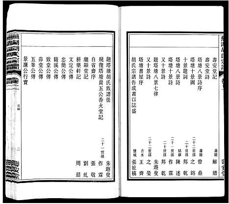 [下载][芜湖胡氏宗谱_24卷]安徽.芜湖胡氏家谱_二.pdf