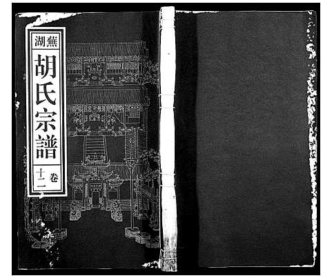 [下载][芜湖胡氏宗谱_24卷]安徽.芜湖胡氏家谱_十一.pdf