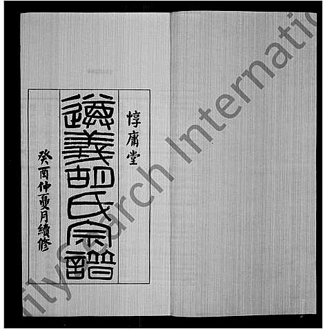 [下载][遵义胡氏家谱_18卷首末各1卷]安徽.遵义胡氏家谱.pdf