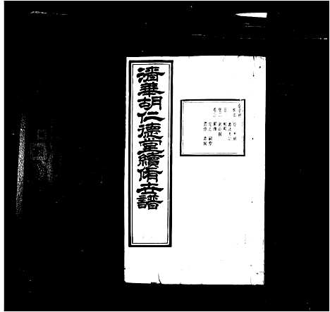 [下载][清华胡氏仁德堂世谱_27卷首末各1卷_清华胡仁德堂续修世谱_清华胡氏续修世谱]安徽.清华胡氏仁德堂世谱.pdf