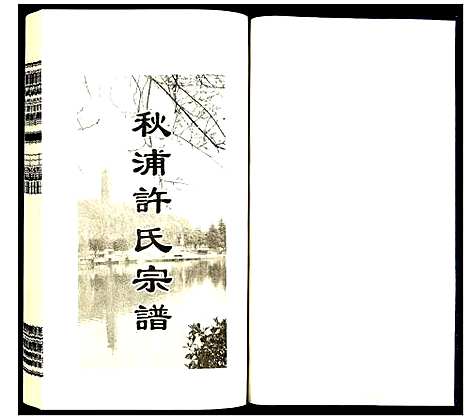 [下载][许氏宗谱]安徽.许氏家谱_二.pdf