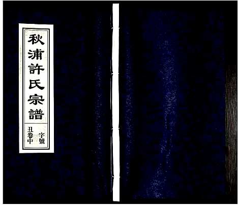 [下载][许氏宗谱]安徽.许氏家谱_三.pdf