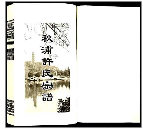 [下载][许氏宗谱]安徽.许氏家谱_十二.pdf