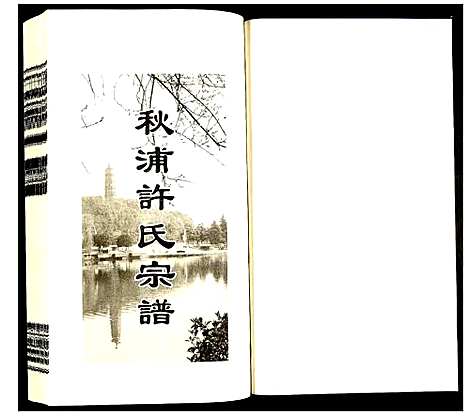 [下载][许氏宗谱]安徽.许氏家谱_十四.pdf