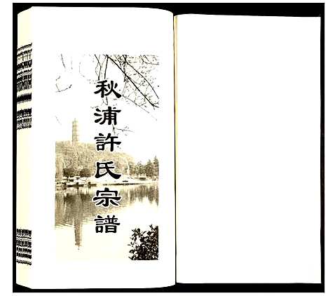 [下载][许氏宗谱]安徽.许氏家谱_十七.pdf