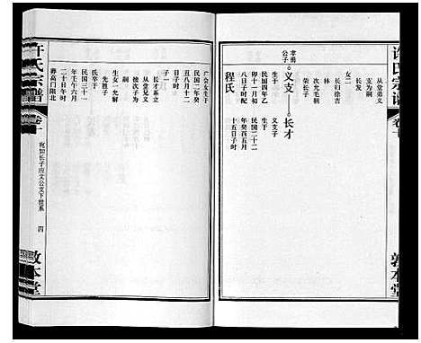 [下载][许氏宗谱_14卷首1卷末1卷]安徽.许氏家谱_十一.pdf