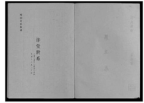 [下载][许氏族谱_10卷]安徽.许氏家谱_四.pdf