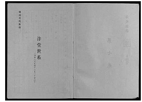 [下载][许氏族谱_10卷]安徽.许氏家谱_六.pdf