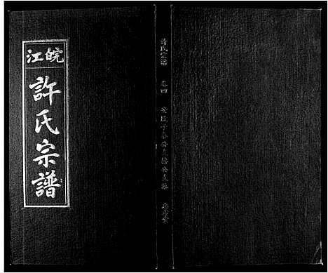 [下载][许氏族谱_13卷首2卷末1卷]安徽.许氏家谱_四.pdf