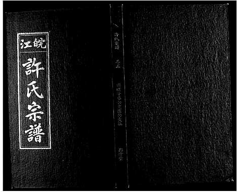 [下载][许氏族谱_13卷首2卷末1卷]安徽.许氏家谱_五.pdf