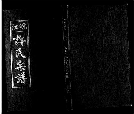 [下载][许氏族谱_13卷首2卷末1卷]安徽.许氏家谱_六.pdf