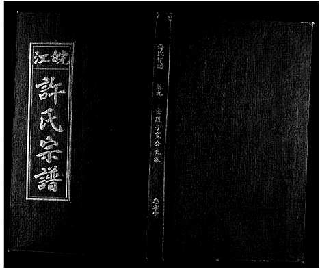 [下载][许氏族谱_13卷首2卷末1卷]安徽.许氏家谱_九.pdf