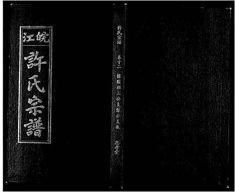 [下载][许氏族谱_13卷首2卷末1卷]安徽.许氏家谱_十一.pdf