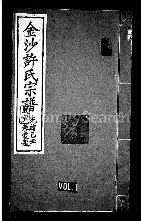 [下载][金沙许氏宗谱_10卷]安徽.金沙许氏家谱_一.pdf