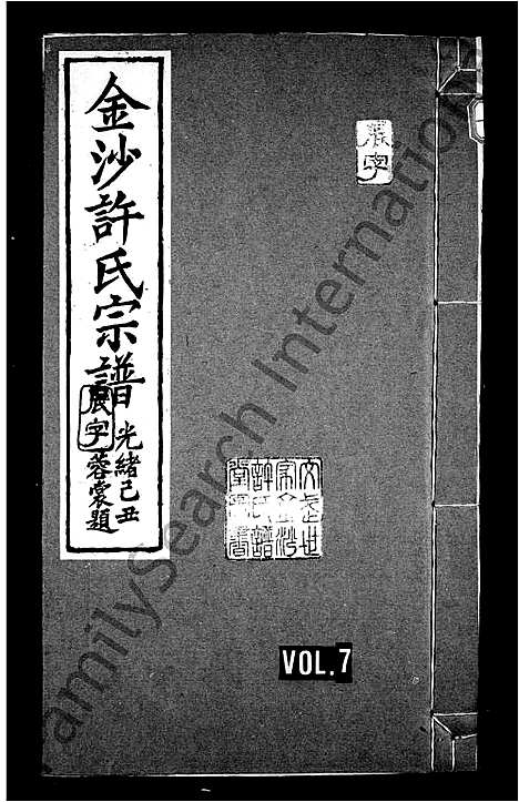 [下载][金沙许氏宗谱_10卷]安徽.金沙许氏家谱_二.pdf