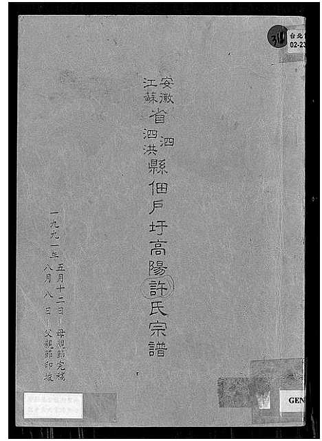 [下载][安徽省泗县江苏省泗洪县佃户圩高阳许氏宗谱_安徽省泗县江苏省泗洪县佃户圩高阳许氏宗谱]安徽.安徽省泗县江苏省泗洪县佃户圩高阳许氏家谱.pdf