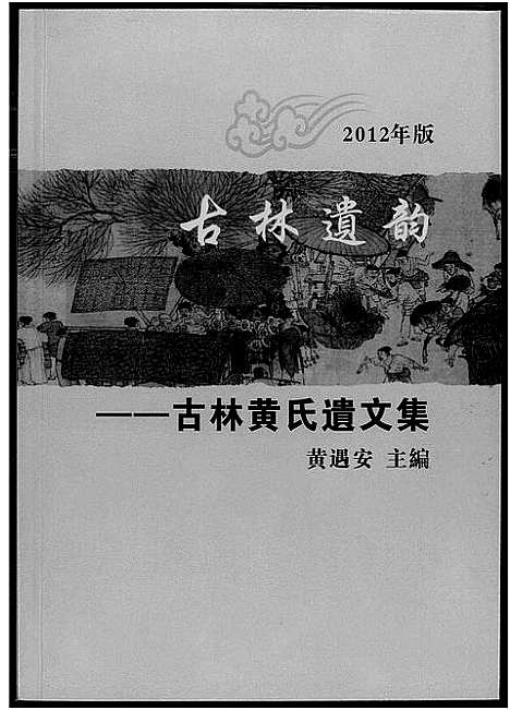 [下载][古林遗韵]安徽.古林遗韵.pdf