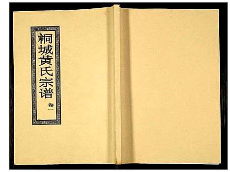 [下载][桐城黄氏宗谱]安徽.桐城黄氏家谱_一.pdf