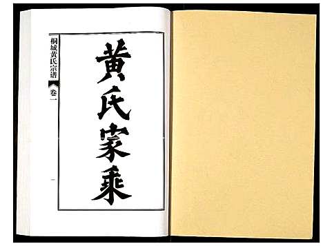 [下载][桐城黄氏宗谱]安徽.桐城黄氏家谱_一.pdf