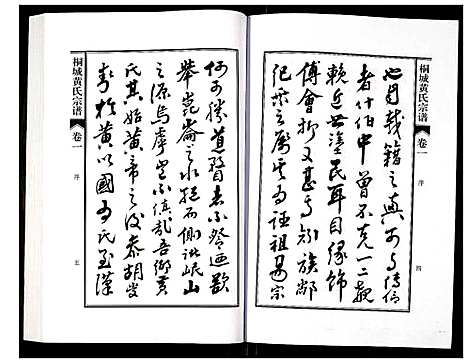 [下载][桐城黄氏宗谱]安徽.桐城黄氏家谱_一.pdf