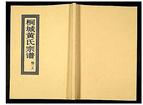 [下载][桐城黄氏宗谱]安徽.桐城黄氏家谱_二.pdf