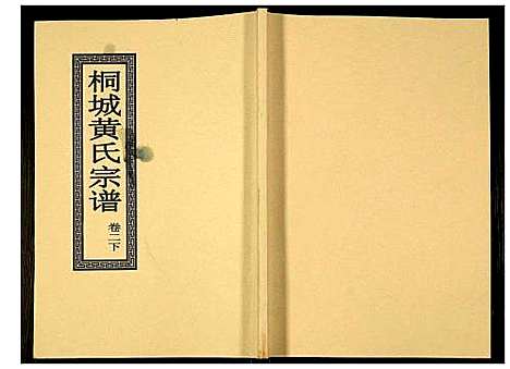 [下载][桐城黄氏宗谱]安徽.桐城黄氏家谱_三.pdf