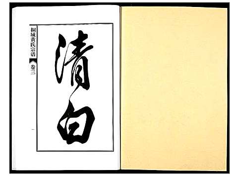 [下载][桐城黄氏宗谱]安徽.桐城黄氏家谱_四.pdf