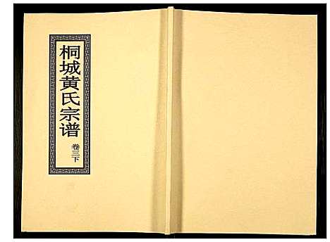 [下载][桐城黄氏宗谱]安徽.桐城黄氏家谱_五.pdf