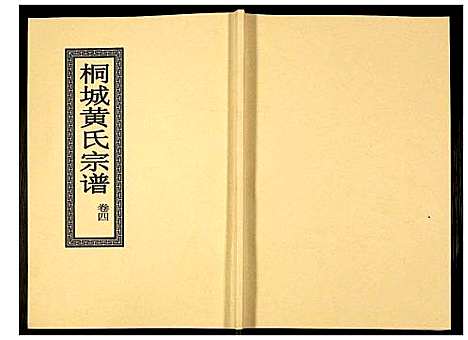 [下载][桐城黄氏宗谱]安徽.桐城黄氏家谱_六.pdf